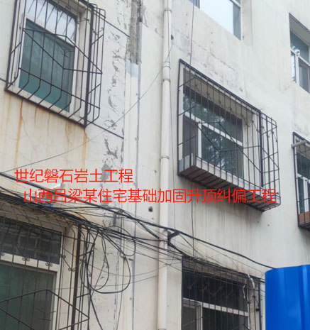 新邵基础加固升顶纠偏
